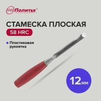 Стамеска по дереву плоская с пластиковой рукояткой 12 мм, Политех Инструмент