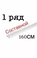 Однорядный потолочный пластиковый карниз для штор 160см составной (80+80см)