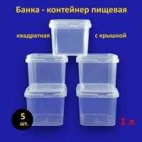 Банка квадратная пластиковая 1 л с крышкой, 5 шт