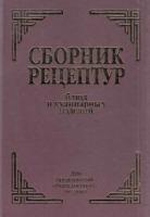 Сборник рецептур блюд и кулинарных изделий д/предприятий общ.питания (Здобнов А.И.,Цыганенко В.А.,Пересичный М.И.)