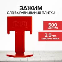 Зажим 2 мм. 500 шт псвп