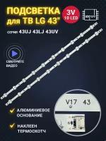 Подсветкадля ТВ LG 43UJ651V / 43UJ655V / 43LJ610V / 43LJ622V / 43UJ651V / 43LV340C / 43LV640S 43" V17 ART3 2867 Rev0.3 V17 43 (комплект)