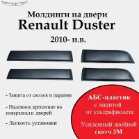 Молдинги на двери Renault Duster 2010- н. в