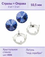 Swarovski Rivoli Sapphire ss 47 (10,5 мм), 2 шт + оправы