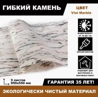 Гибкий камень Vini Marble