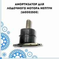 Амортизатор для лодочного мотора Нептун (160002500)