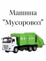 Машина "Мусоровоз"