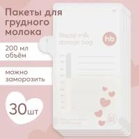 15068, Пакеты для грудного молока Happy Baby для хранения и заморозки, набор 30 шт., 200 мл