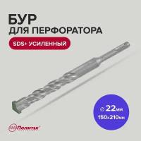 Бур SDS+ 22 х 150/210 мм усиленный Политех Инструмент