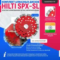 Комплект алмазный дисков HILTI EQD SPX-SL 125 мм x 22 мм (2 шт)