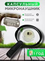 Микронаушник капсульный для экзамена bluetooth