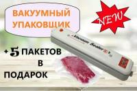 Вакууматор для продуктов Vacuum Sealer белый + 5 пакетов в подарок/ подaрок / вакуумный упаковщик / вакуумный помощник