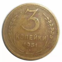 3 копейки 1951