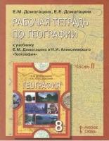 Домогацких Е. М. География. 8 класс. Рабочая тетрадь. Часть 2. Инновационная школа. 8 класс