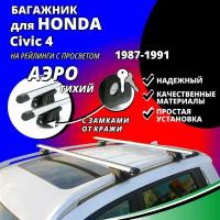 Багажник на крышу Хонда Цивик 4 (Honda Civic 4) универсал 1987-1991, на рейлинги с просветом. Замки, аэродинамические дуги