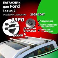 Багажник на крышу Форд Фокус 2 (Ford Focus 2) универсал 2005-2007, на рейлинги с просветом. Секретки, аэродинамические дуги