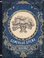 Семейное древо. Родословная моей семьи (АСТ)