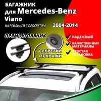 Багажник на крышу Мерседес Виано (Mercedes-Benz Viano) минивэн 2004-2014, на рейлинги с просветом. Секретки, прямоугольные дуги