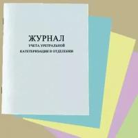 Журнал учета уретральной катетеризации в отделении