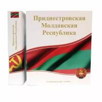 Коллекционный альбом для монет и банкнот Приднестровья, без листов. Сомс