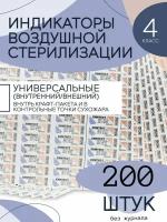 Индикаторы стерилизации воздушной ХимТест 4 класс без журнала, 200 шт. SitMedical