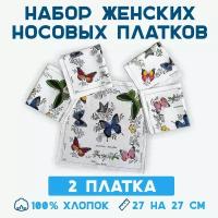 Платки носовые женские (2 шт)