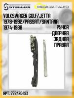 77-24704-SX Ручка дверная задняя правая Фольксваген Гольф Джета / Volkswagen Golf/Jetta 1978-1992 Passat Santana 1974-1988