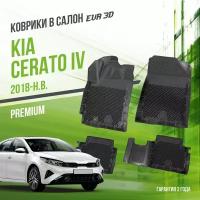 Коврики в салон Kia Cerato IV (2018-н. в.) / Киа Серато 4 / набор "Premium" ковров DelForm с бортами и ячейками EVA 3D / ЭВА 3Д