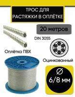 Трос для растяжки 6/8 мм, стальной оцинкованный в оплетке ПВХ, 20 метров