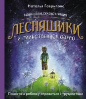 Волшебная сказкотерапия. Лесняшики и таинственное озеро. Помогаем ребенку справляться с трудностями Гаврилова Наталья