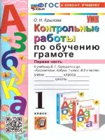 Обучение грамоте 1 класс. Контрольные работы Ч.1. УМК"Школа России". Новый ФГОС к новому учебнику