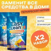 Easy Clean 2.0 Пятновыводитель отбеливатель порошок