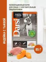 Влажный корм для собак Darsi при чувствительном пищеварении индейка с тыквой 1 уп. х 32 шт. х 85 г