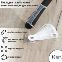 Накладки силиконовые для плечиков, антискользящие, 10 шт, 10×2,2 см