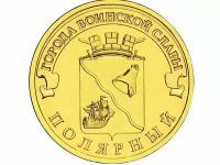 ГВС Монета 10 рублей 2012 года Полярный (состояние F)