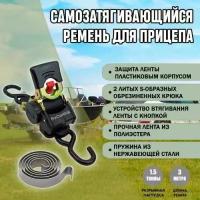 Самозатягивающийся ремень 50 мм, 3 м, крюк-крюк, пружина из нерж.стали, разрывная нагрузка 1500 кг