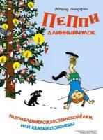 Линдгрен А.(Махаон)(б/ф) Пеппи Длинныйчулок Разграблениерождественскойёлки, или Хватайчтохочешь!