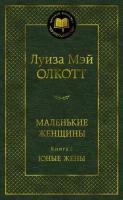 МироваяКлассика(Азбука) Олкотт Л. М. Маленькие женщины Кн. 2 Юные жены