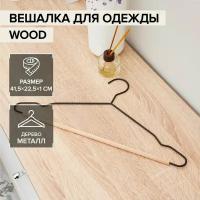 Плечики для одежды SAVANNA Wood, 41,5×22,5×1 см, цвет чёрный