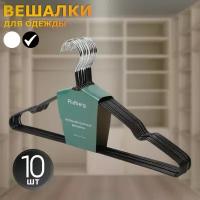 Вешалка-плечики для одежды металлические 10 шт Ridberg, черный