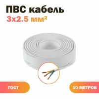 Кабель ПВС 3х2,5 бел (100)ГОСТ ок, круглый, 10 м