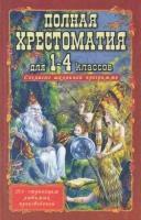 Полная хрестоматия 1-4кл (согласно школьной программы) (под ред. Пивоваровой И. А.) (офсетная бумага)