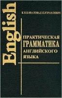 Англ. яз.(ЛадКом) Практ. грамм-ка с упр. и ключами (Качалова К. Н, Израилевич Е. Е.)