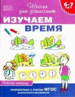 6-7 лет. Изучаем время (Гаврина С. Е.)