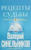 ТайныПодсознания Синельников В. В. Рецепты судьбы. Учебник хозяина жизни-2 (голубая), (ЦентрПолиграф