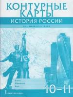 У. Контур. карты 10-11кл. История России XX-нач. XXIв. [нов. границы] (Захаров В. М: Русское слово, 23) (