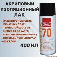 Акриловый изоляционный лак KONTAKT CHEMIE Plastik 70, 400 мл