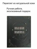 Подарочное издание - книга в кожаном переплете "Ножи мира"