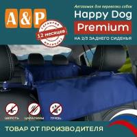 Автогамак Happy Dog Premium (Хэппи Дог Премиум). На 2/3 заднего сиденья. Цвет: синий