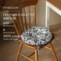 Подушка на стул с тафтингом круглая d40 "Унисон" рис 33020-1 BBQ